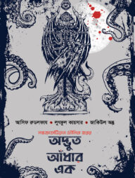 অদ্ভুত আঁধার এক