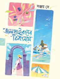 জলপাইবনের ঠিকানায়