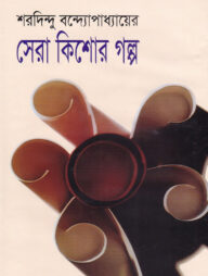 সেরা কিশোর গল্প