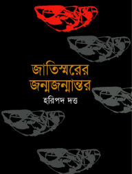 জাতিস্মরের জন্মজন্মান্তর