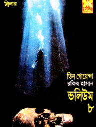 তিন গোয়েন্দা ভলিউম ৮