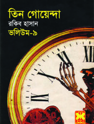 তিন গোয়েন্দা ভলিউম ৯