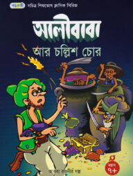 আলীবাবা আর চল্লিশ চোর