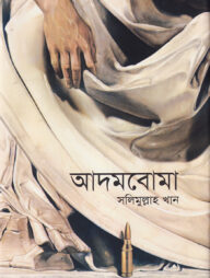 আদমবোমা