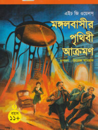 মঙ্গলবাসীর পৃথিবী আক্রমণ