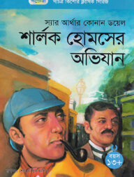 শার্লক হোমসের অভিযান