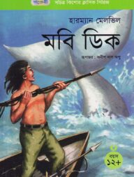 মবি ডিক