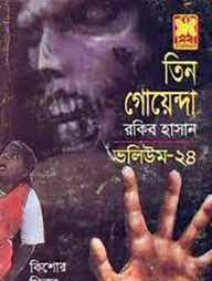 তিন গোয়েন্দা ভলিউম ২৪