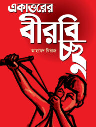 একাত্তরের বীরবিচ্ছু