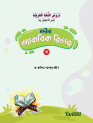 মদীনা অ্যারাবিক রিডার (৩য় খণ্ড)