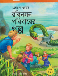 রবিনসন পরিবারের গল্প