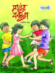 মাঠের বন্ধুরা