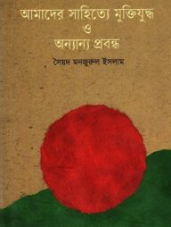 আমাদের সাহিত্যে মুক্তিযুদ্ধ ও অন্যান্য প্রবন্ধ