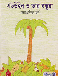 এডউইন ও তার বন্ধুরা