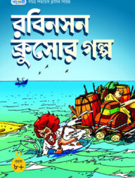 রবিনসন ক্রুসোর গল্প