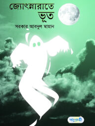 জ্যোৎস্নারাতে ভূত