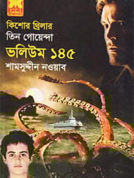তিন গোয়েন্দা (ভলিউম ১৪৫)