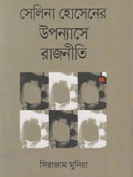 সেলিনা হোসেনের উপন্যাসে রাজনীতি