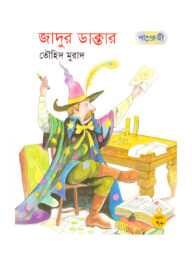জাদুর ডাক্তার