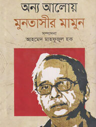অন্য আলোয় মুনতাসীর মামুন