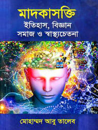 মাদকাসক্তি ইতিহাস, বিজ্ঞান সমাজ ও স্বাস্থ্যচেতনা