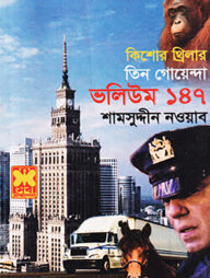 কিশোর থ্রিলার ভলিউম-১৪৭