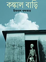 কংকাল বাড়ি