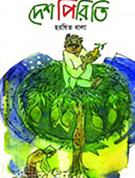 দেশপিরিতি