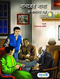 বানরের থাবা ও অন্যান্য গল্প