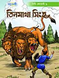 তিনমাথা সিংহ