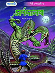 সর্পদানব