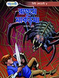 রাক্ষুসে মাকড়সা