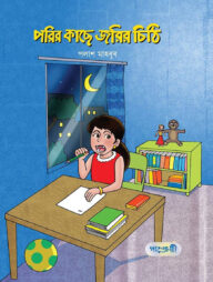 পরির কাছে জরির চিঠি