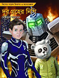 দূর গ্রহের নিগি (লো সিরিজ-৫)