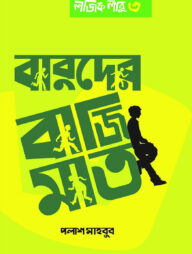 বাবুদের বাজিমাত: লজিক লাবু ৩