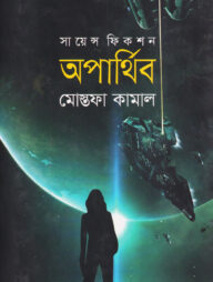 অপার্থিব