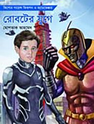 রোবটের যুগে