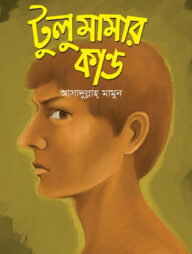 টুলু মামার কান্ড