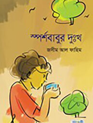 স্পর্শবাবুর দুঃখ