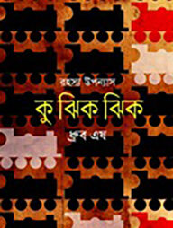 কু ঝিক ঝিক