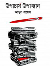 উপাচার্য উপাখ্যান