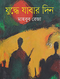 যুদ্ধে যাবার দিন