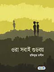 ওরা সবাই গুডবয়