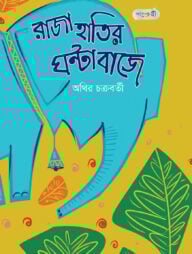 রাজা হাতির ঘণ্টা বাজে