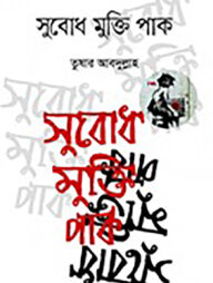 সুবোধ মুক্তি পাক
