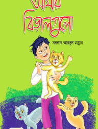 আমার বিড়ালগুলো