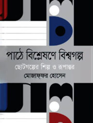 পাঠে বিশ্লেষণে বিশ্বগল্প : ছোটগল্পের শিল্প ও রূপান্তর