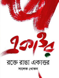 রক্তে রাঙা একাত্তর