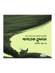 পলাতক তুফান