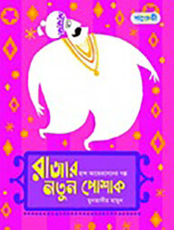 রাজার নতুন পোশাক